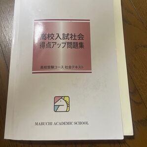 馬渕問題集 高校受験コース