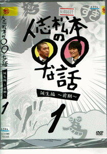 No1_03837 DVD 人志松本の○○な話 1巻 誕生編 前期 松本人志 千原ジュニア