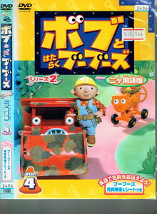 No1_03944 DVD ボブとはたらくブーブーズ シリーズ2 二ヶ国語版 VOL.4 鈴木琢磨 熊谷ニーナ 宇木秀成