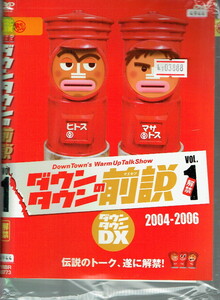 No1_03888 DVD ダウンタウンの前説 VOL.1 2004-2006 松本人志 浜田雅功