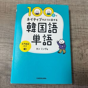100日でネイティブのように話せる韓国語単語 カンミング/著