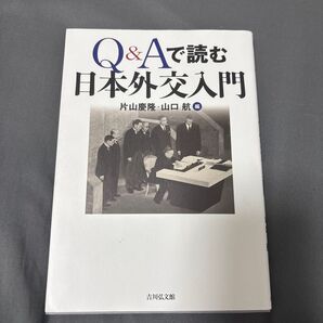 Q&Aで読む 日本外交入門 片山慶隆・山口航 編 吉川弘文館