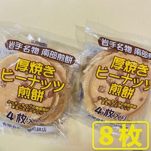 岩手名物 銘菓 南部煎餅 厚焼き ピーナッツ せんべい 4枚入りx2袋(8枚)