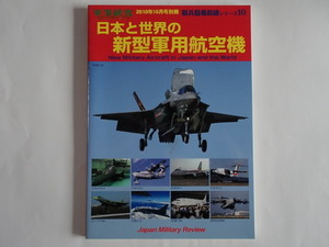 軍事研究 新兵器最前線シリーズ10　日本と世界の新型軍用航空機