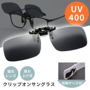クリップオン サングラス メガネの上から メンズ UVカット ケース クリップオン サングラス 偏光サングラス