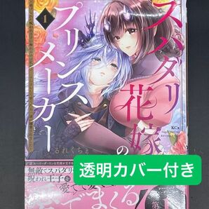 スパダリ花嫁のプリンスメーカー1 透明カバー付き