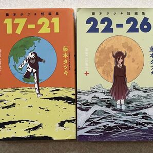 17-22.22-26 藤本タツキ短編集 2冊セット