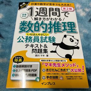 1週間で解き方がわかる数的推理いちばんやさしい公務員試験テキスト&問題集 計算や数学が苦手でも大丈夫!