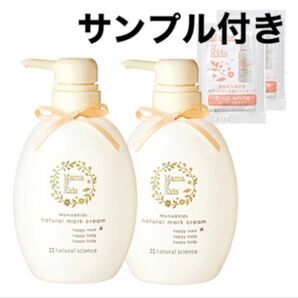 新品未使用 ナチュラルサイエンス ママ&キッズ ナチュラルマーククリーム 470g 2本セット