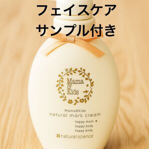 新品未使用 ナチュラルサイエンス ママ&キッズ ナチュラルマーククリーム 470g