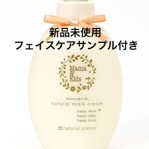 新品未使用 ナチュラルサイエンス ママ&キッズ ナチュラルマーククリーム 470g