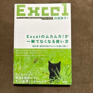 Excelのムカムカ!が一瞬でなくなる使い方 表計算・資料作成のストレスを最小限に! 四禮静子/著