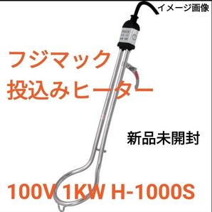 新品 災害時にも活躍 フジマック 富士 投込みヒーター 100V 1KW H-1000S 湯沸し 湯沸かし バケツヒーター