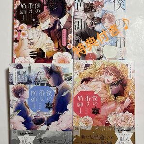 僕の番は猫紳士 英国編上下 /アサナエアラタ 3冊セット おまけ付き♪