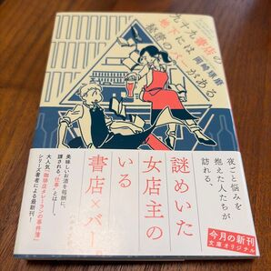謎めいた女店主のいる書店×バー 岡崎琢磨 文庫本
