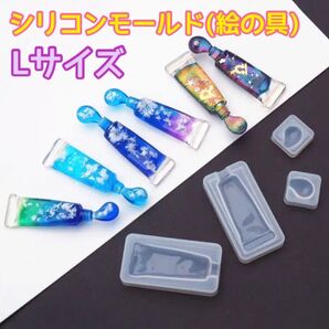 レジン シリコンモールド 絵の具チューブ(Lサイズ)