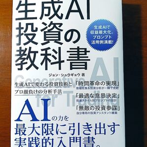 生成AI投資の教科書 生成AIで収益最大化。プロンプト活用例満載! ジョンシュウギョウ/著