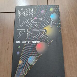 内科レジデントアトラス 岡田定/編集 西原崇創/編集 衛藤光/〔ほか〕執筆 定価4400円