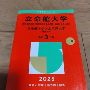 立命館大学 後期分割方式・「経営学部で学 (’25 大学赤本シリーズ 552) 教学社編集部