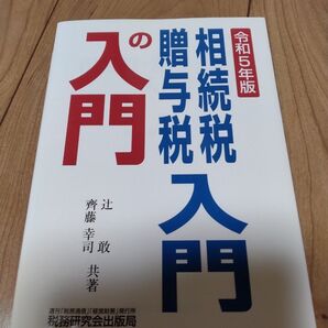 相続税・贈与税入門の入門 令和5年版 辻敢/共著 齊藤幸司/共著 定価1980円