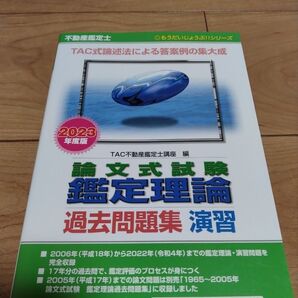 不動産鑑定士論文式試験鑑定理論過去問題集演習 2023年度版 (もうだいじょうぶ!!シリーズ)