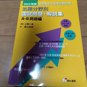 救急救命士国家試験対策出題分野別国試問題・解説集 2023年版A・B問題編 小関一英/編著 菊川忠臣/著