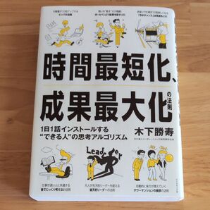 時間最短化、成果最大化の法則 1日1話インストールする“できる人”の思考アルゴリズム 木下勝寿/著