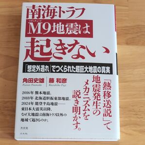 南海トラフM9地震は起きない 「想定外逃れ」でつくられた超巨大地震の真実 角田史雄/著 藤和彦/著