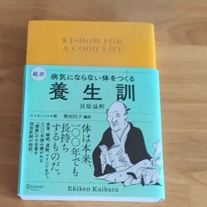 超訳養生訓 病気にならない体をつくる エッセンシャル版 貝原益軒/〔著〕 奥田昌子/編訳