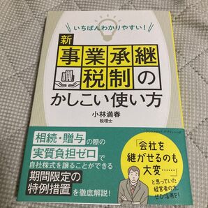 いちばんわかりやすい! 新 事業承継税制のかしこい使い方 小林満春 税理士