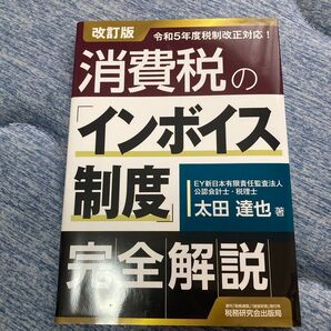 改訂版 消費税のインボイス制度 完全解説 令和5年度税制改正対応