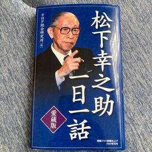 松下幸之助 一日一話 愛蔵版 PHP総合研究所編 特製クロス表紙仕上げ