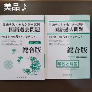 【美品 2冊】 共通テスト+センター試験 国語過去問題 平成31~令和5年 +プレテスト 全12回分 総合版