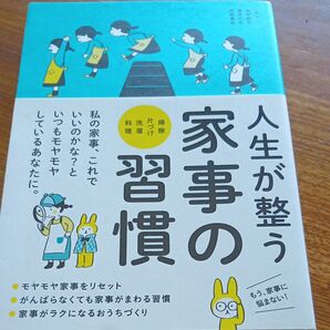 人生が整う家事の習慣 掃除 片づけ 洗濯 料理