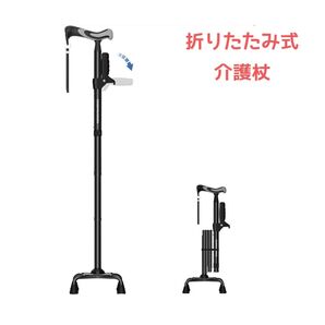 【 介護4点杖 】中古品 杖 1点 折りたたみ式 介護杖 軽量 6段階調整可能 男女兼用 持ち運びやすい 立ち上がりやすい