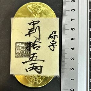 古銭 天保五両判 保字小判 十五両包中判 重さ約74.1g コレクション アンティーク 貨幣 包金 江戸 古銭