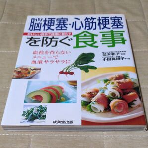 脳梗塞・心筋梗塞を防ぐ食事 成美堂出版 料理本 健康本