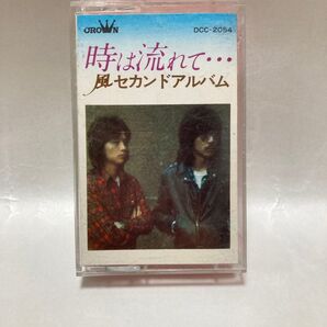 風 セカンドアルバム 時は流れて… カセットテープ DCC-2054