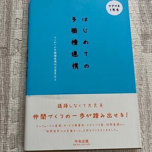 はじめての多職種連携 ケアマネ 1年生 中央法規