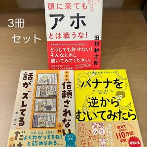「信頼されないのは話がズレてるだけ」 「バナナを逆からむいたみたら」 「頭に来てもアホとは戦うな!」 3冊セット