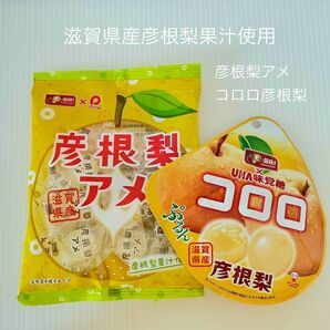 【ご当地】滋賀県産彦根梨果汁使用 彦根梨アメ&コロロ セット
