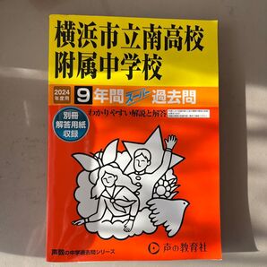 横浜市立南高校附属中学校 9年間スーパー過去問 2024年度用 声の教育社