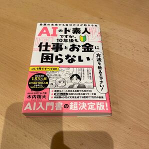 AIのド素人ですが、10年後も仕事とお金に困らない方法を教えて下さい!