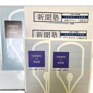 【非売品】「情報感度」の新聞塾 6点セット 日本能率協会マネージメントセンター
