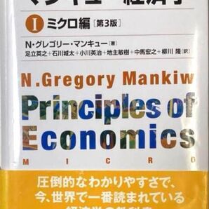 マンキュー経済学 1 ミクロ編 第3版 東洋経済新報社 経済学教科書