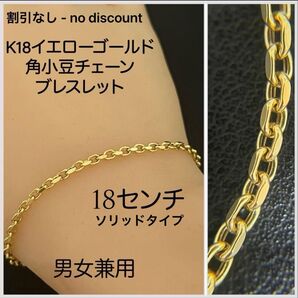 K18 角小豆 / アズキチェーンブレスレット、イエローゴールド、18cm、1.88g、ソリッドタイプ、割引なし
