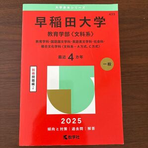 早稲田大学 教育学部〈文科系〉 2025 赤本 教学社