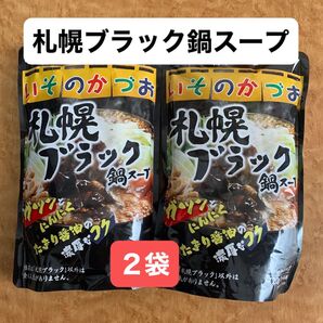 いそのかづお 札幌ブラック鍋スープ 2袋セット!