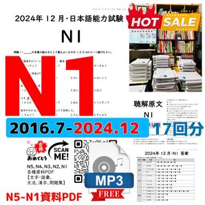 最新版N1真題/日本語能力試験JLPT N1【2016年7月〜2024年12月】old questions 17回分 ★★★★★
