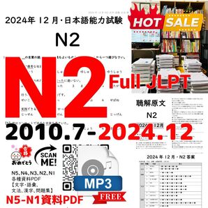JLPTN2真題/日本語能力試験N2過去問【2010年7月〜2024年12月】JLPT Old Questions29回★★★★★